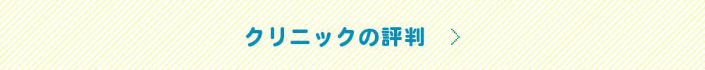 口コミ評判の詳細