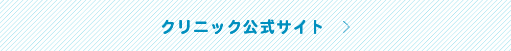 クリニック公式サイトはこちら