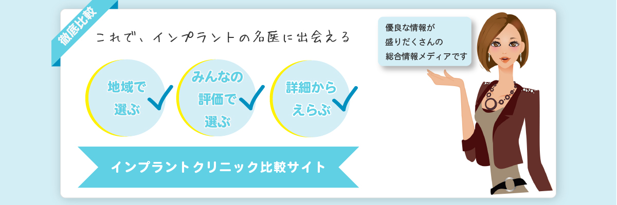 インプラントの名医に出会える